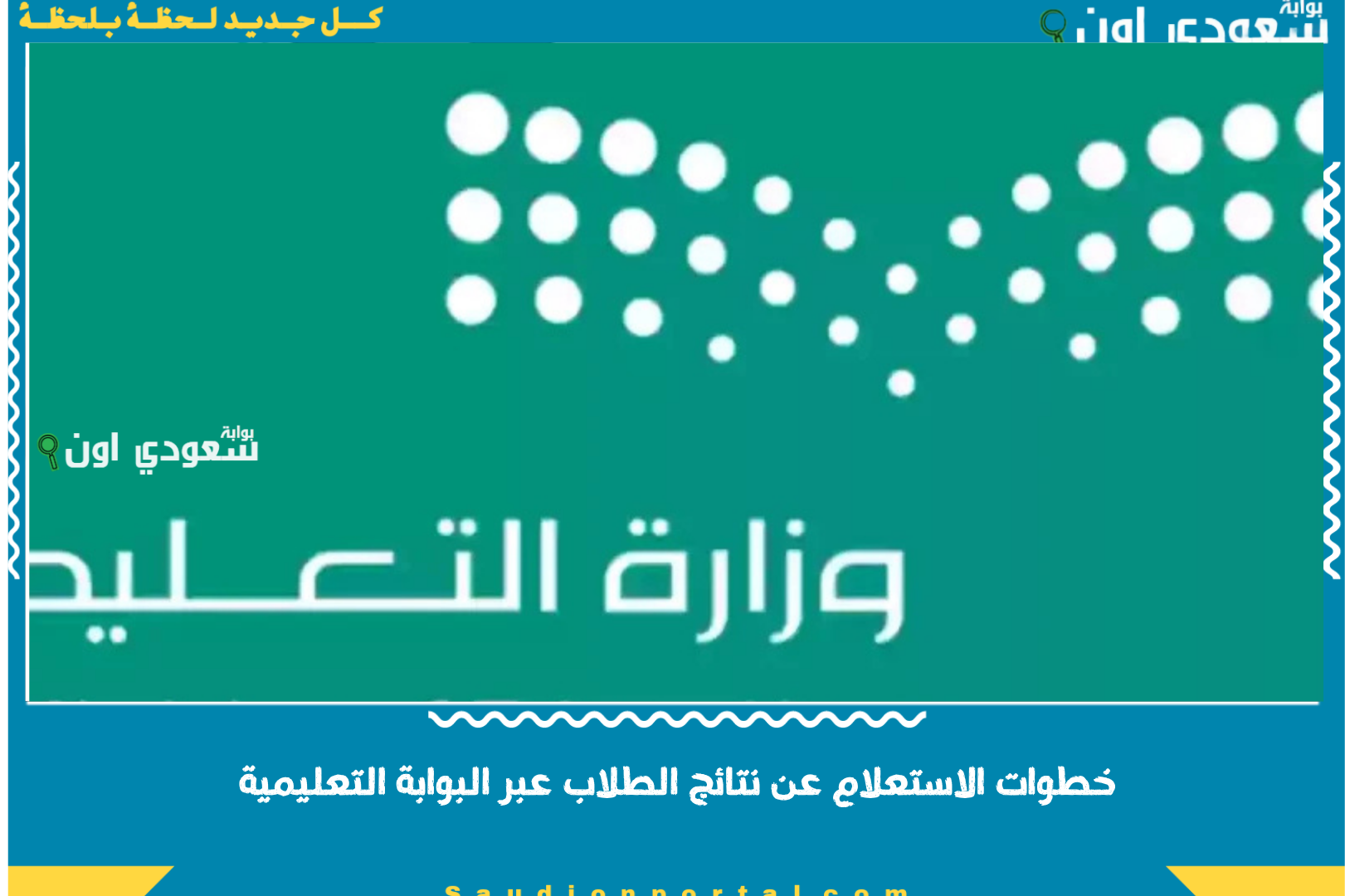 خطوات الاستعلام عن نتائج الطلاب عبر البوابة التعليمية